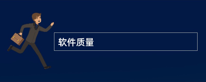 软件质量