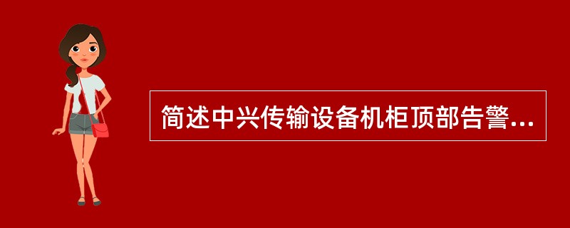 简述中兴传输设备机柜顶部告警信息。