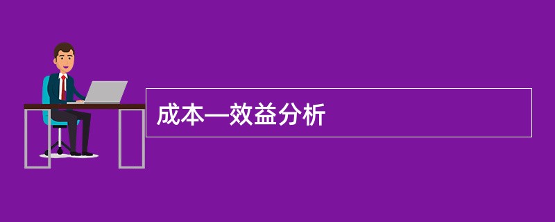 成本―效益分析