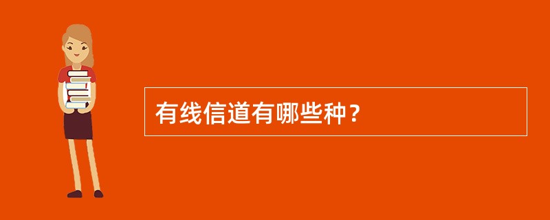 有线信道有哪些种？