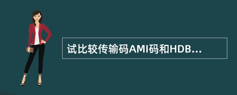 试比较传输码AMI码和HDB3码之间的特点？