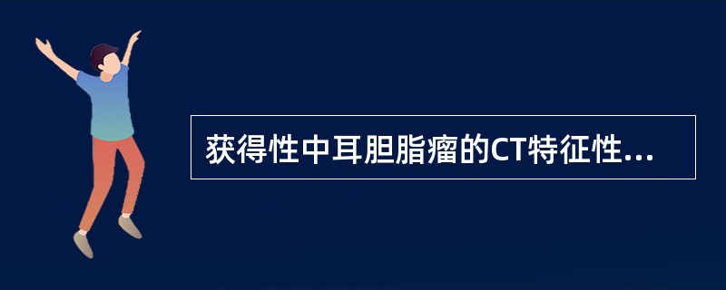 获得性中耳胆脂瘤的CT特征性表现为（）