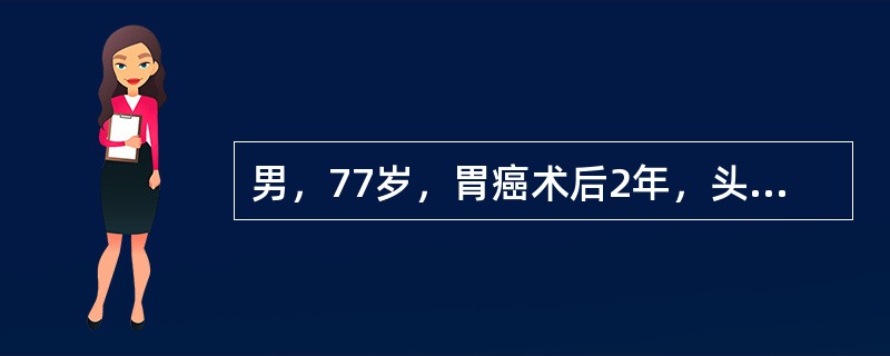 男，77岁，胃癌术后2年，头痛1个月，结合图像，最可能的诊断是（）