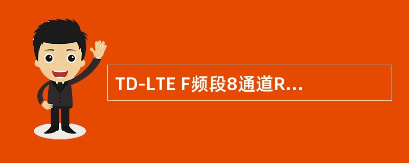 TD-LTE F频段8通道RRU的发射功率的基本要求是每通道（）。