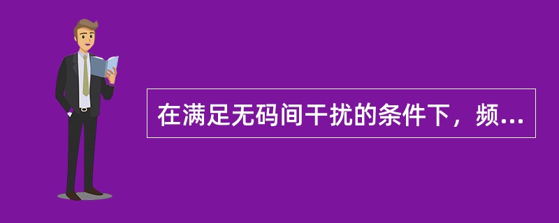 在满足无码间干扰的条件下，频谱利用率最大可达到（）。