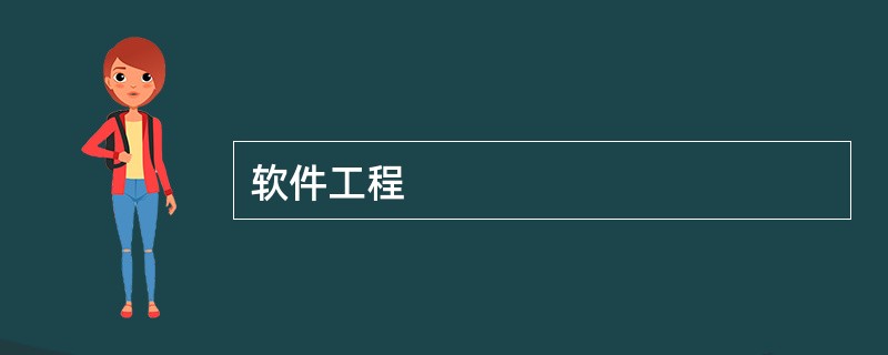 软件工程