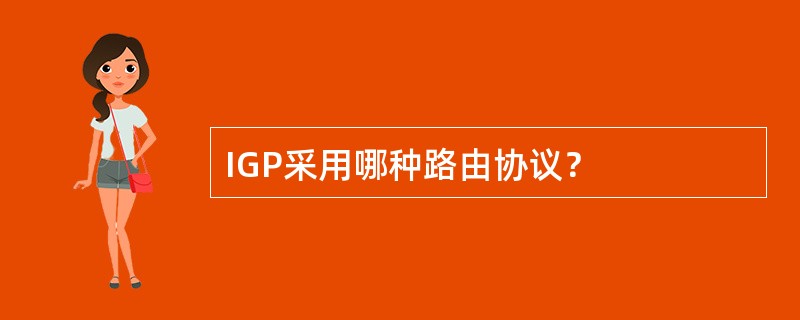 IGP采用哪种路由协议？