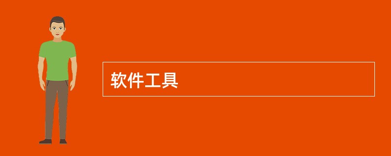软件工具