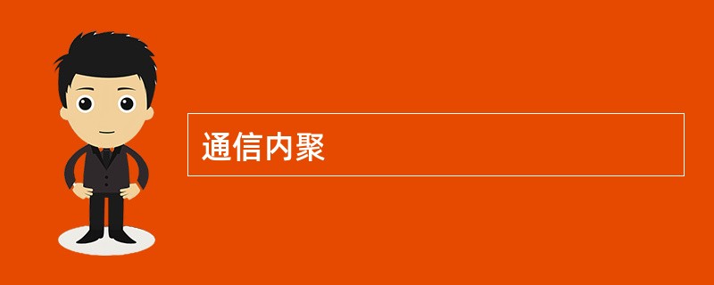 通信内聚