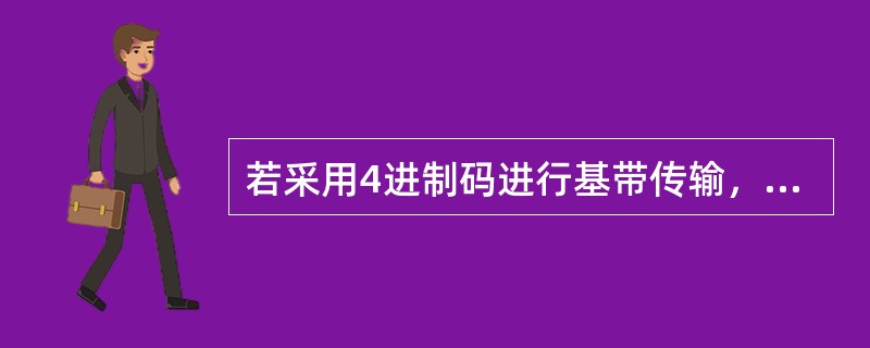 若采用4进制码进行基带传输，其无码间干扰时能得到的最高频谱利用率为（）。