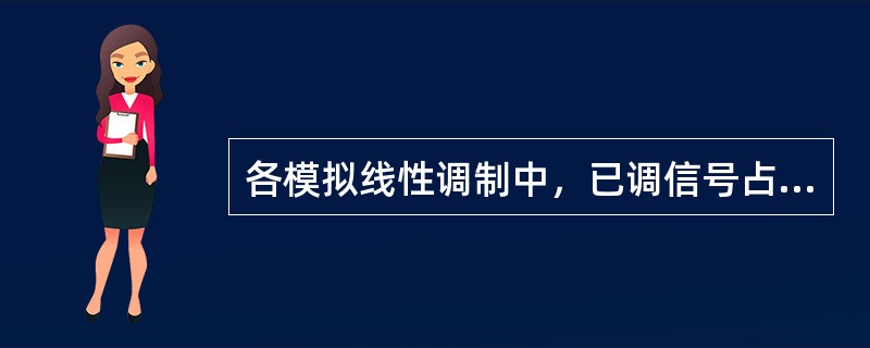 各模拟线性调制中，已调信号占用频带最小的调制是（）。