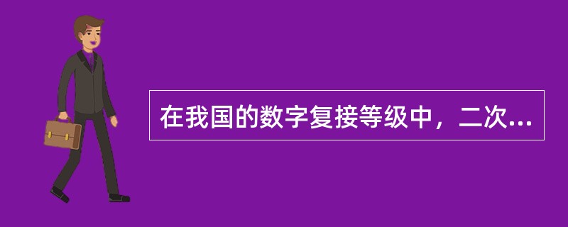 在我国的数字复接等级中，二次群的码元速率为8448kb/s，它是由四个码元速率为