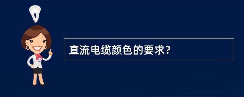 直流电缆颜色的要求？