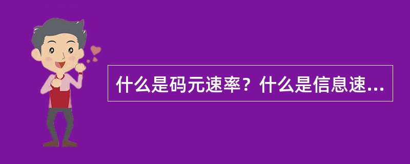 什么是码元速率？什么是信息速率？它们的单位分别是什么？他们之间关系如何？