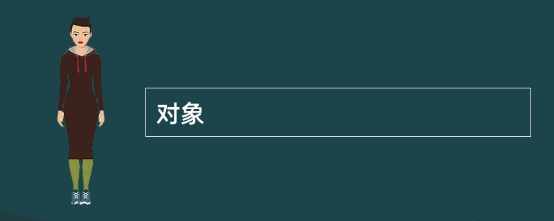 对象