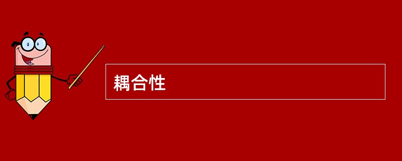耦合性
