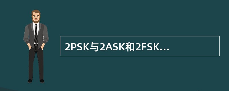 2PSK与2ASK和2FSK相比有哪些优势？