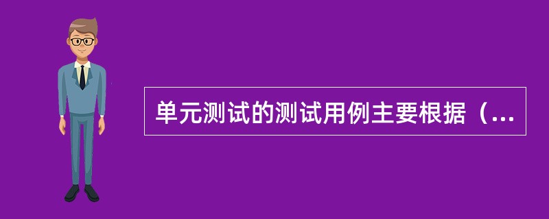 单元测试的测试用例主要根据（）的结果来设计