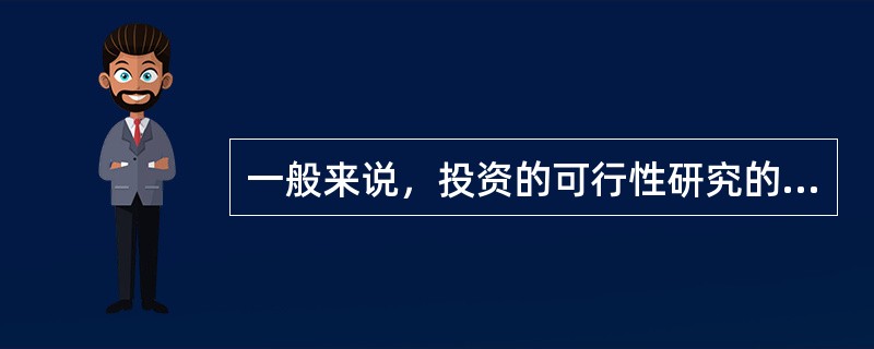 一般来说，投资的可行性研究的工作流程分为（）。