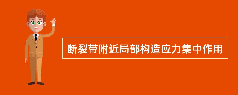 断裂带附近局部构造应力集中作用