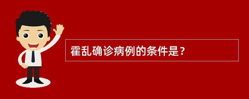 霍乱确诊病例的条件是？