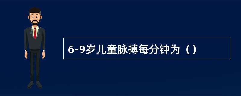 6-9岁儿童脉搏每分钟为（）