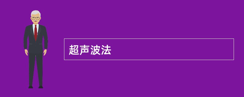 超声波法