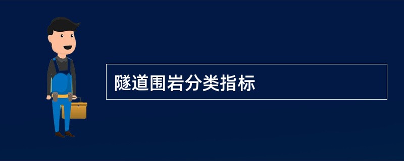 隧道围岩分类指标