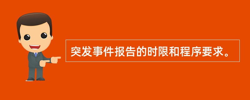 突发事件报告的时限和程序要求。