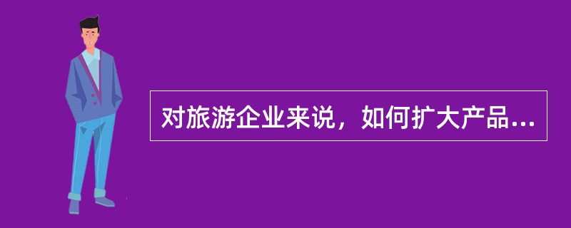 对旅游企业来说，如何扩大产品市场占有率尤为重要，原因在于旅游产品（）。