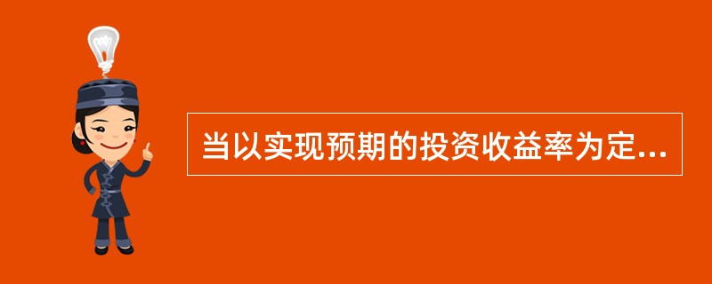 当以实现预期的投资收益率为定价目标时，确定投资收益率时应掌握的原则包括（）。