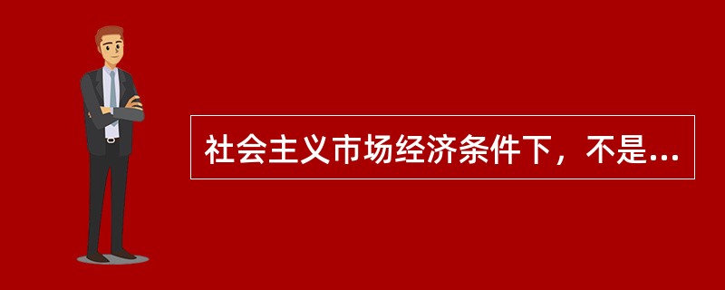 社会主义市场经济条件下，不是用（）手段来发挥产业政策的调控作用。