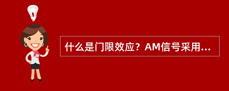 什么是门限效应？AM信号采用包络检波时为什么会产生门限效应？