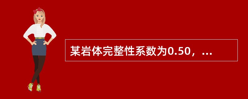 某岩体完整性系数为0.50，其岩石的单轴饱和抗压强度60MPa，依据BQ分级标准