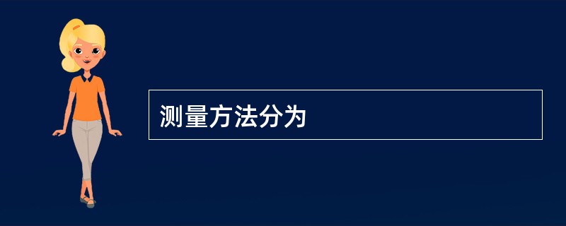 测量方法分为