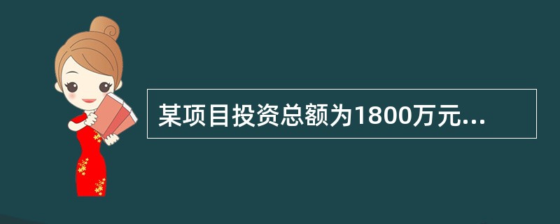 某项目投资总额为1800万元，预计建成后每年可获得利润250万元（税后），此项目