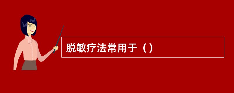 脱敏疗法常用于（）