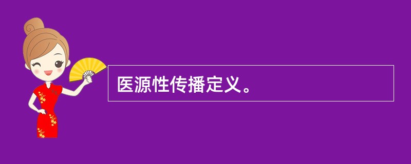 医源性传播定义。