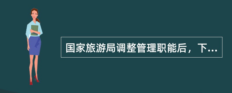 国家旅游局调整管理职能后，下列各项不作为审批项目上报的项目是（）。