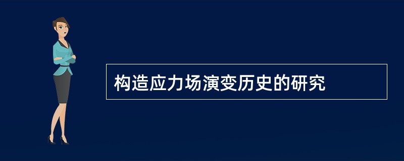 构造应力场演变历史的研究