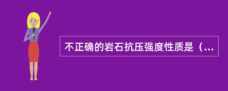 不正确的岩石抗压强度性质是（）。