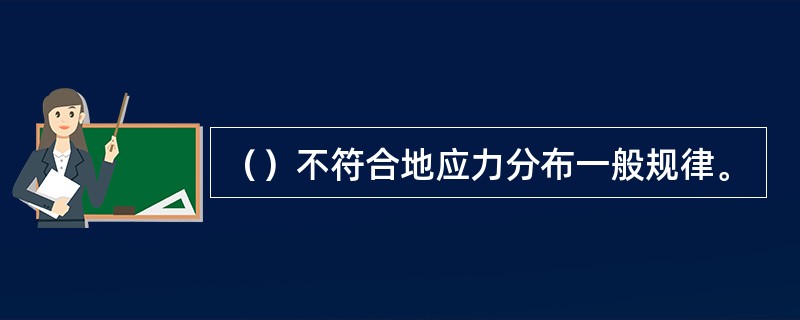 （）不符合地应力分布一般规律。