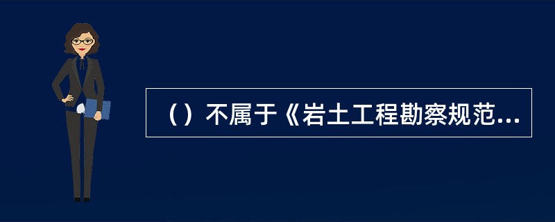 （）不属于《岩土工程勘察规范》规定的岩体结构类型。