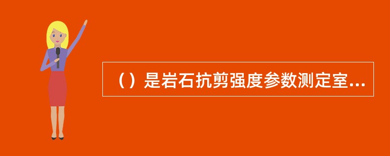 （）是岩石抗剪强度参数测定室内试验的三种常用方法。