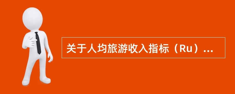 关于人均旅游收入指标（Ru）与旅游总收入指标（Rt）的变化关系，下列说法正确的有