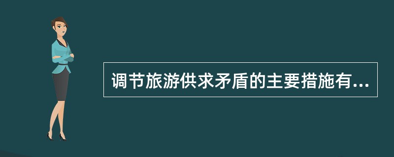 调节旅游供求矛盾的主要措施有（）。