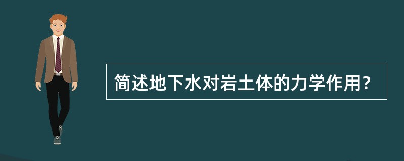 简述地下水对岩土体的力学作用？