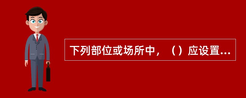 下列部位或场所中，（）应设置消防应急照明灯。