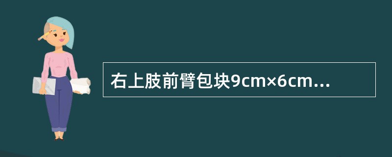 右上肢前臂包块9cm×6cm，质软，呈青紫色，边界不甚清楚，可压缩。诊断首先考虑
