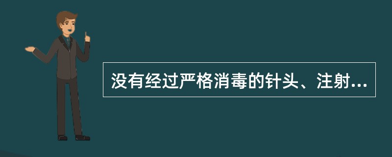 没有经过严格消毒的针头、注射器，可造成哪些重复使用上的危害（）